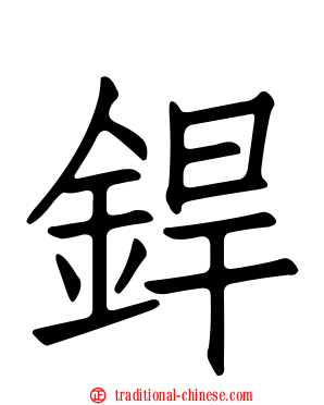 銲