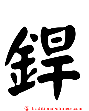 銲