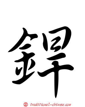 銲