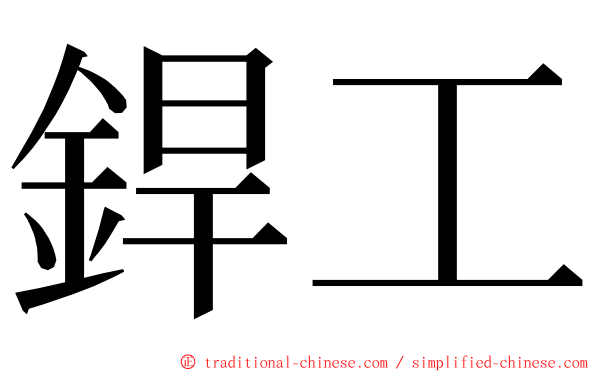 銲工 ming font