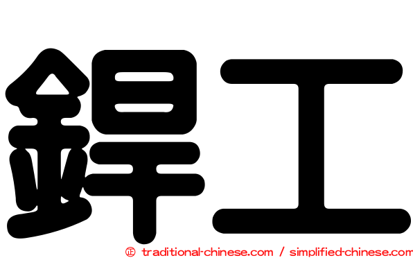 銲工