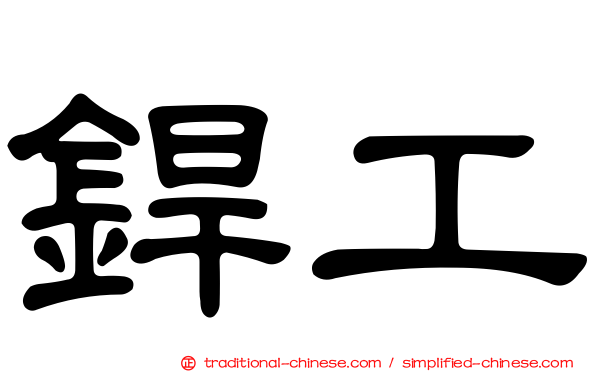 銲工