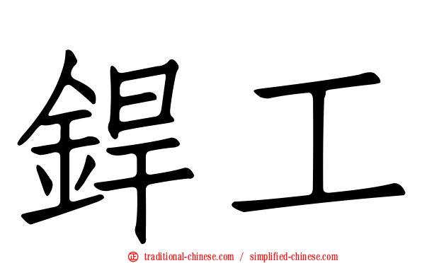 銲工