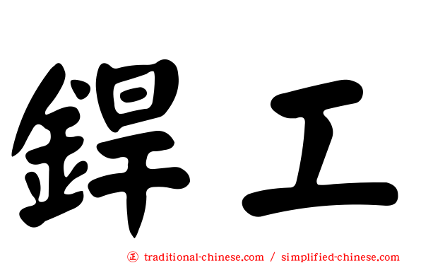 銲工