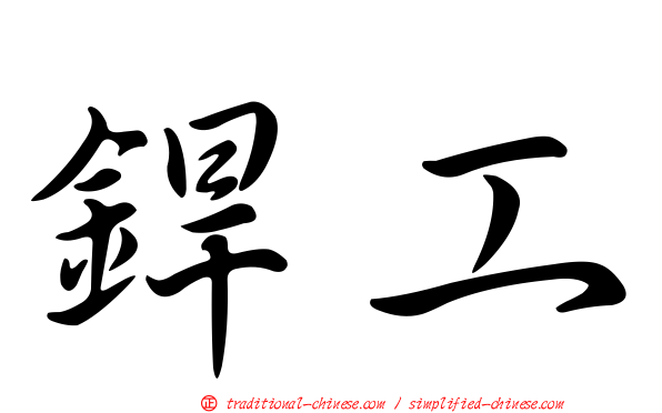 銲工