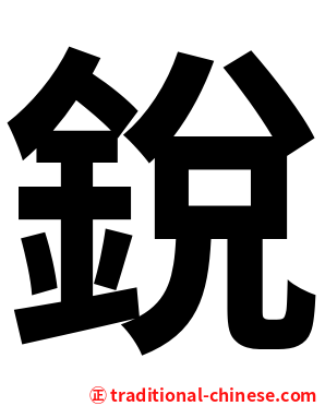 銳