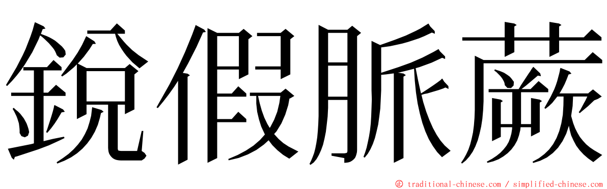 銳假脈蕨 ming font