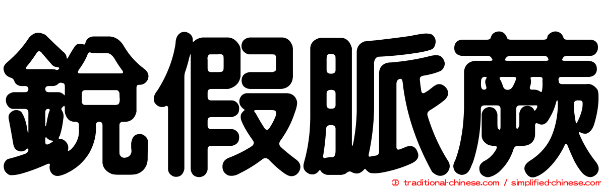 銳假脈蕨