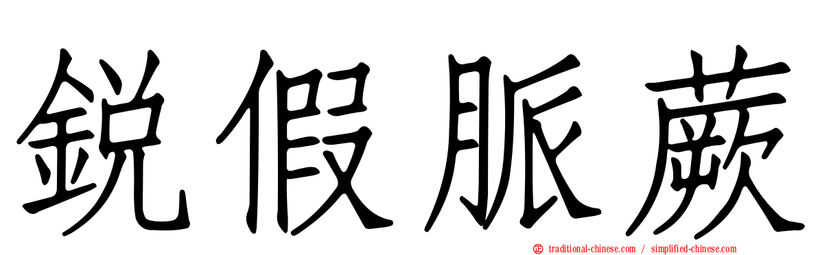 銳假脈蕨