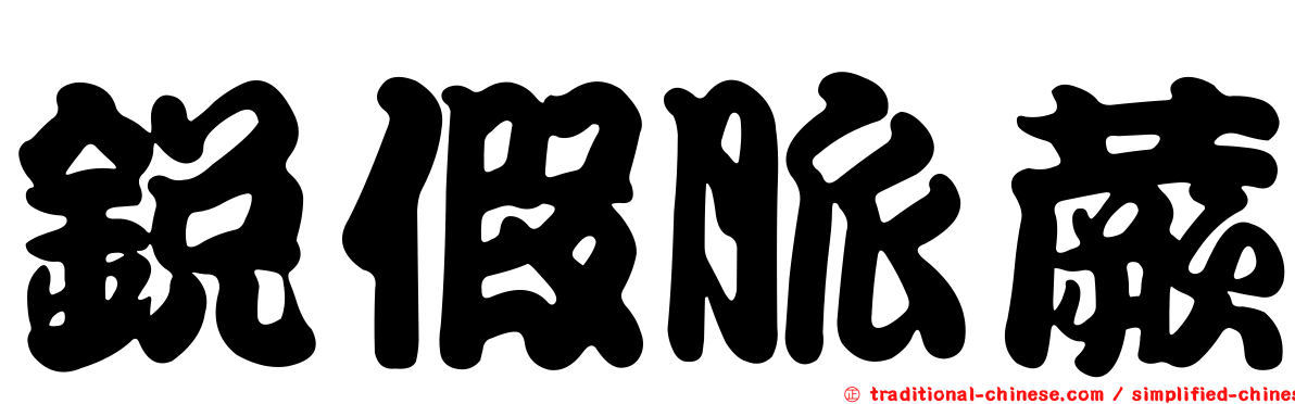 銳假脈蕨