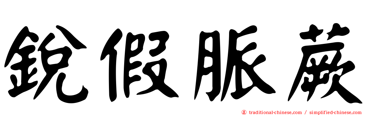 銳假脈蕨