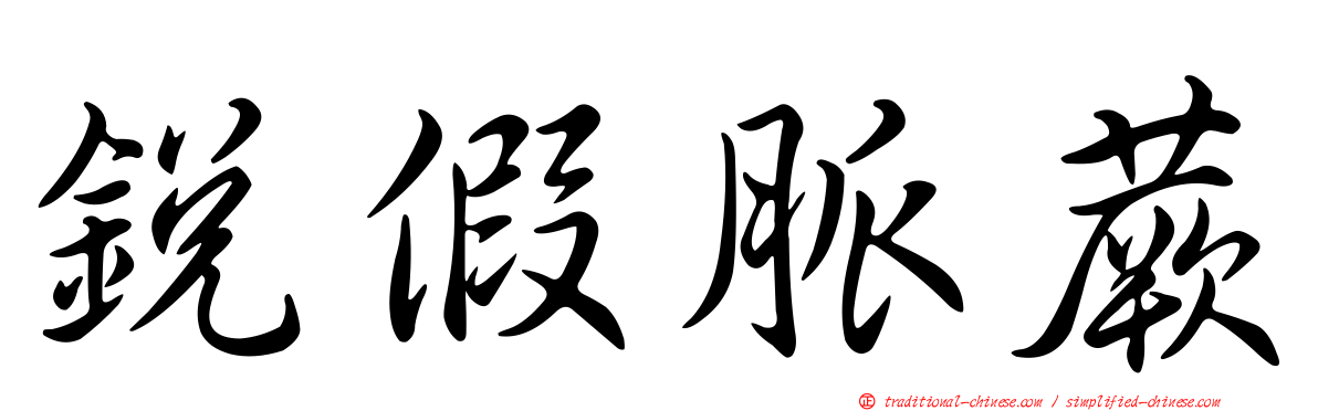 銳假脈蕨