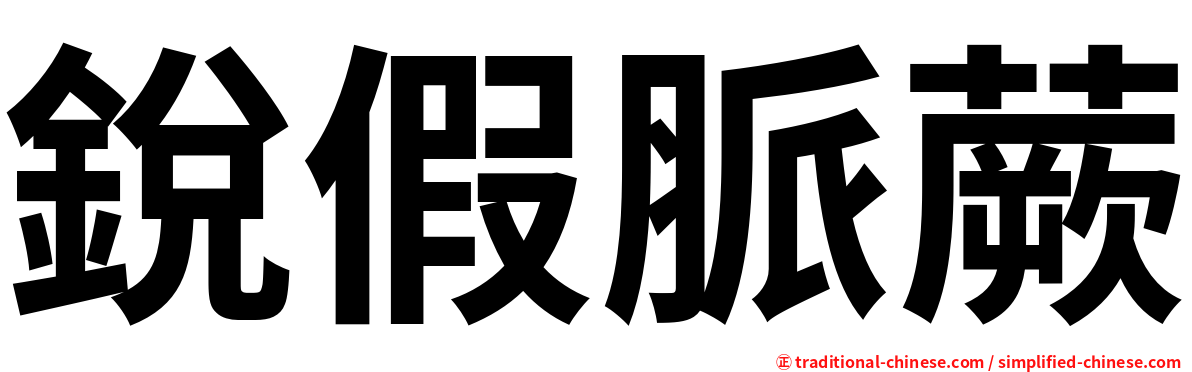 銳假脈蕨