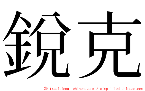 銳克 ming font