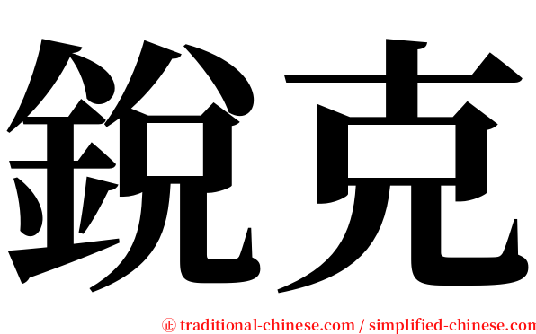 銳克 serif font