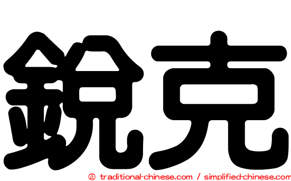 銳克