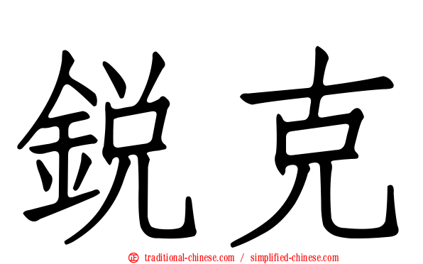 銳克