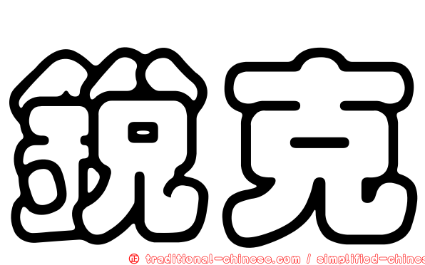 銳克