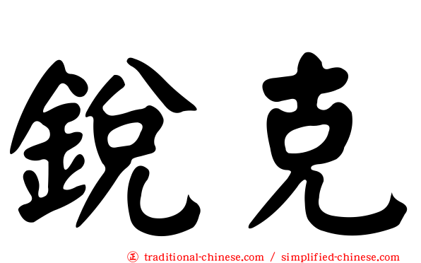 銳克