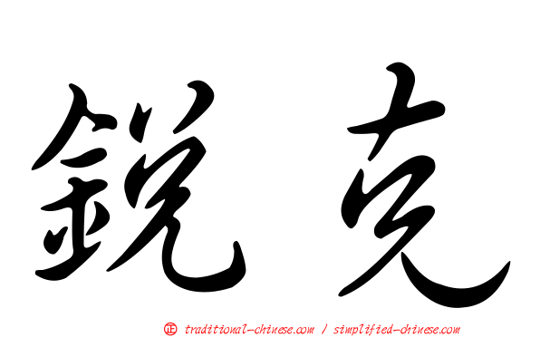 銳克