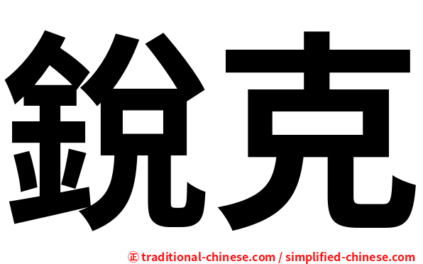 銳克