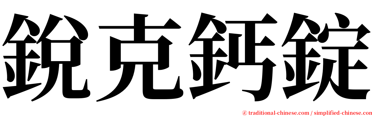 銳克鈣錠 serif font