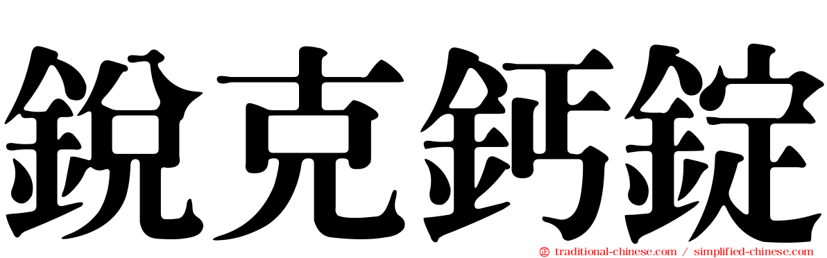 銳克鈣錠