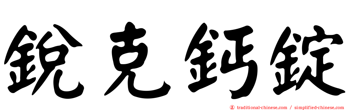 銳克鈣錠