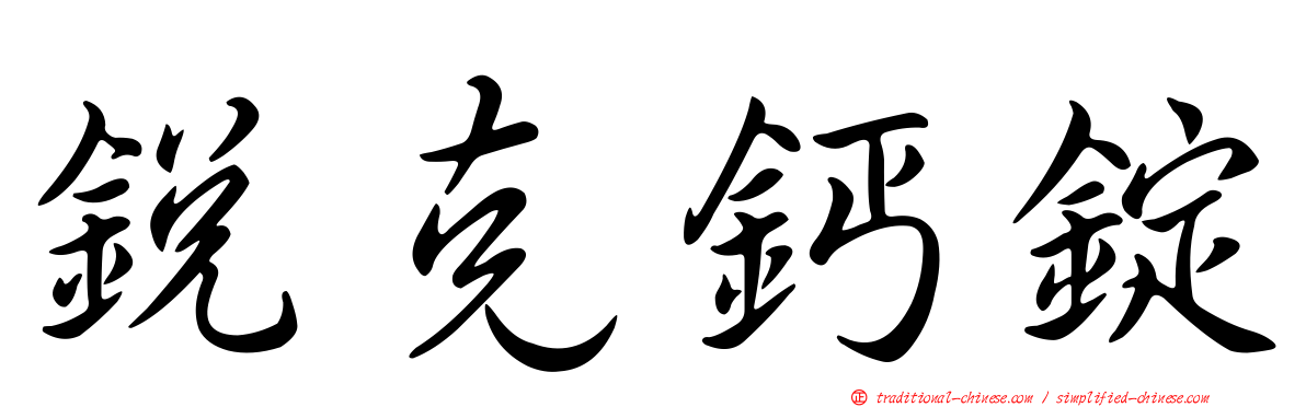 銳克鈣錠