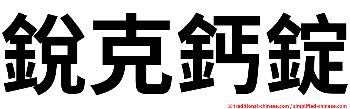 銳克鈣錠
