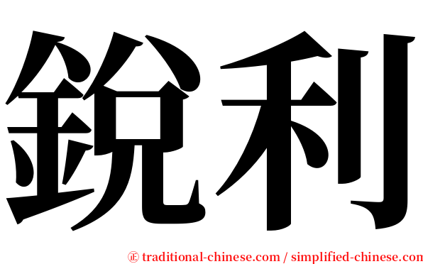 銳利 serif font