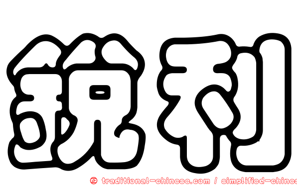 銳利
