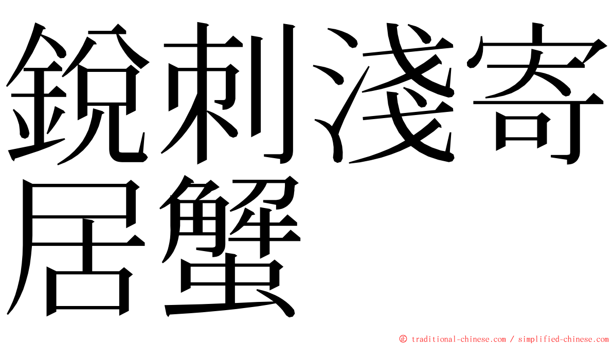 銳刺淺寄居蟹 ming font