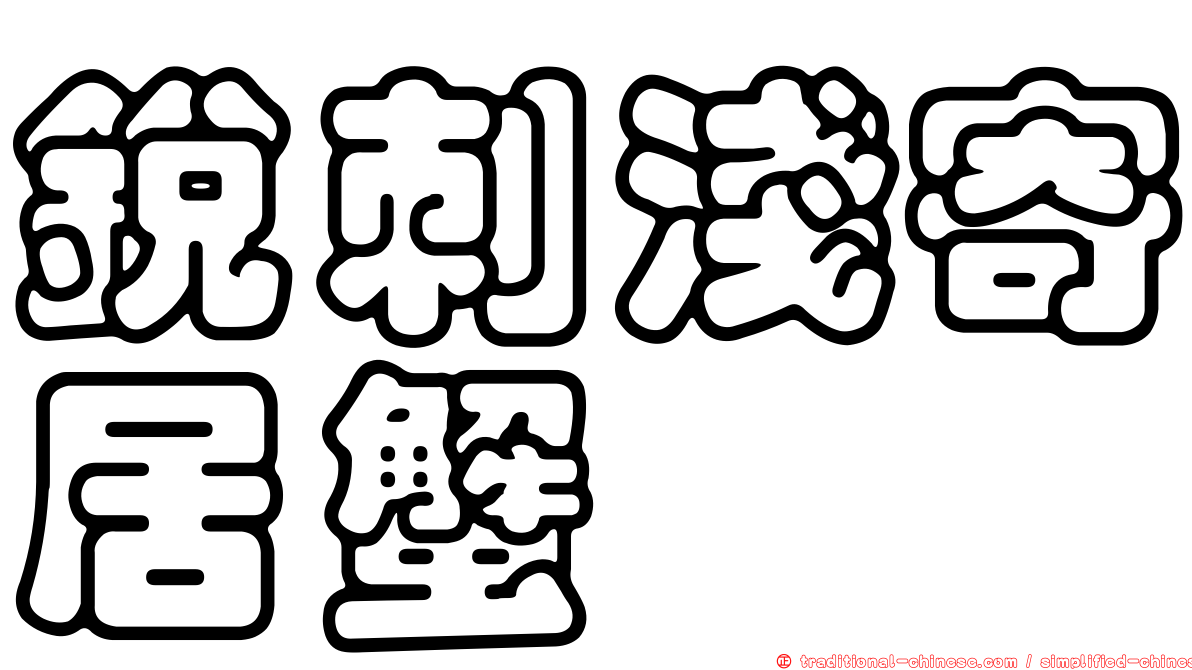 銳刺淺寄居蟹