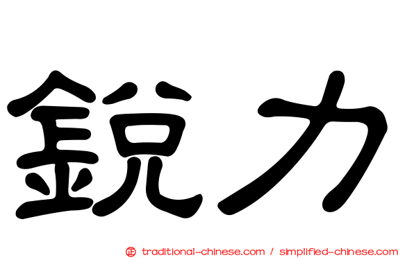 銳力