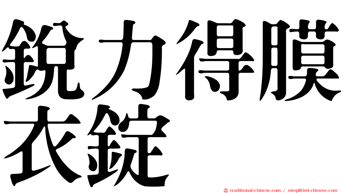 銳力得膜衣錠