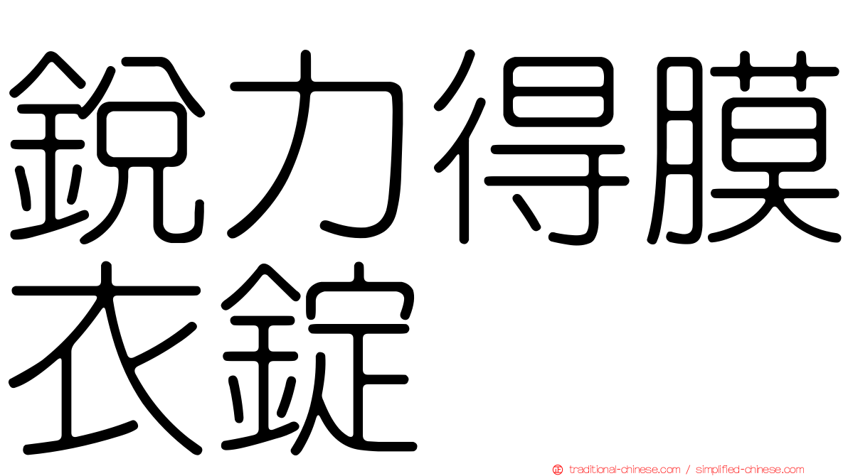 銳力得膜衣錠