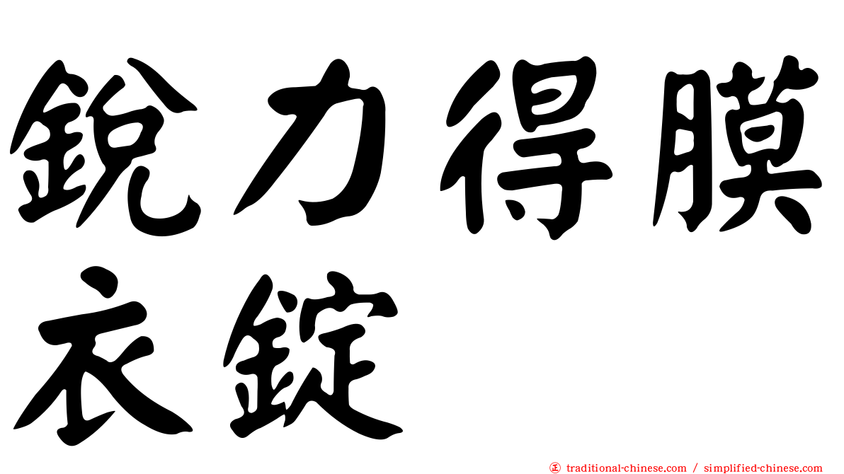 銳力得膜衣錠