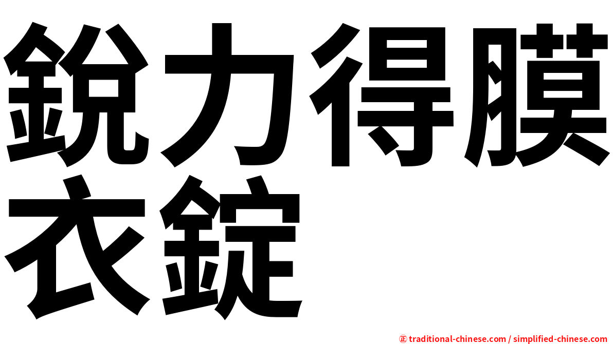 銳力得膜衣錠