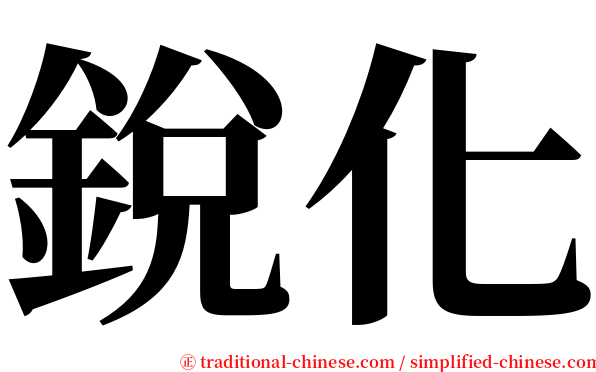 銳化 serif font