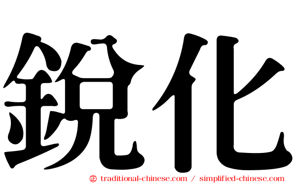 銳化