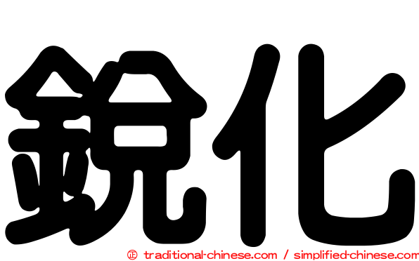 銳化