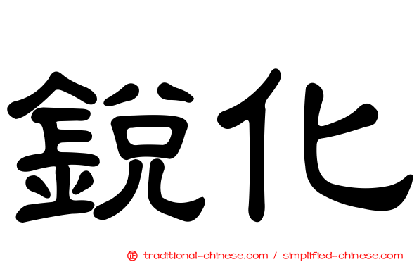 銳化