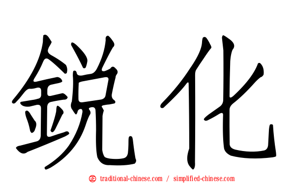 銳化