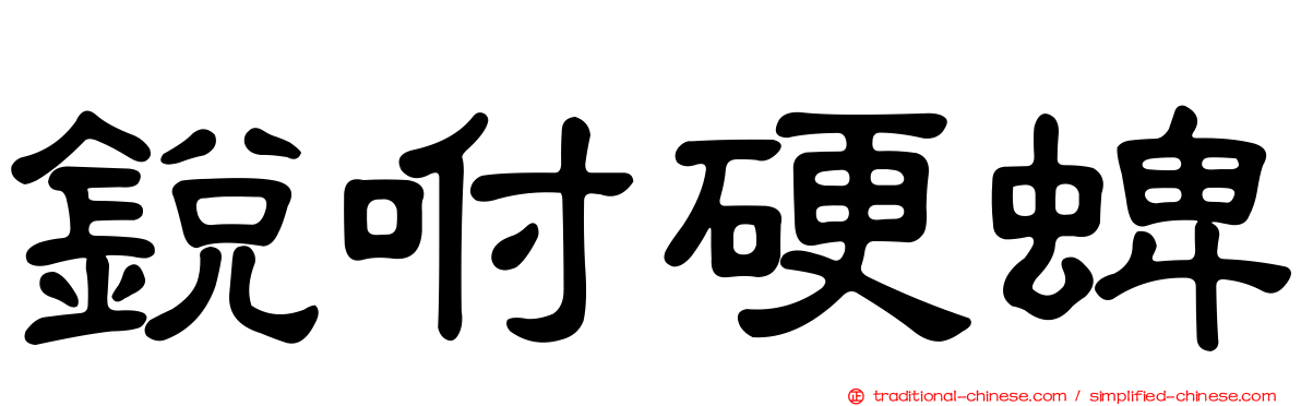 銳咐硬蜱