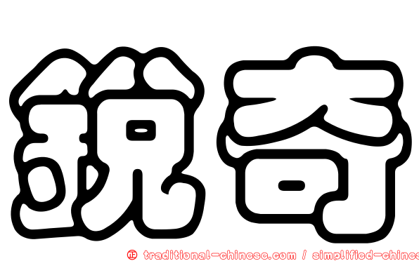 銳奇