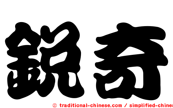 銳奇