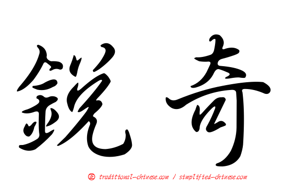 銳奇