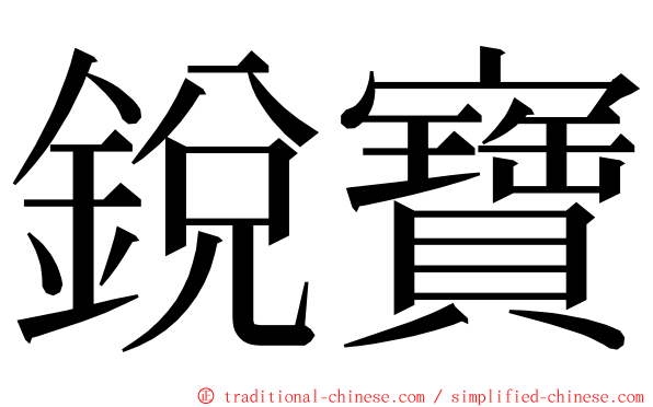 銳寶 ming font