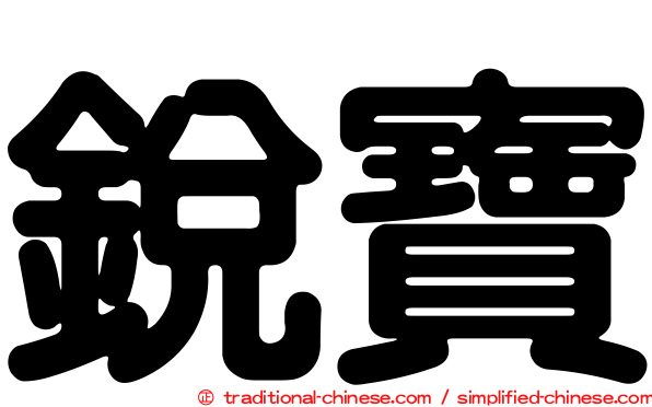 銳寶